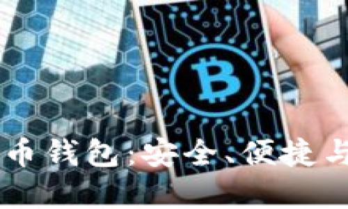 台湾比特币钱包：安全、便捷与选择指南