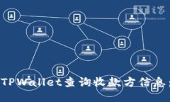 如何使用TPWallet查询收款方