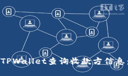 如何使用TPWallet查询收款方信息：全面指南
