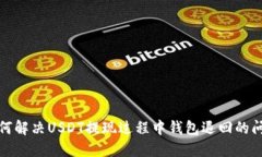 如何解决USDT提现过程中钱