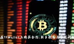 如何在TPWallet上购买合约：