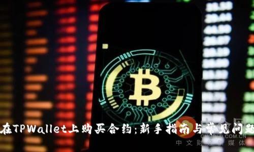 如何在TPWallet上购买合约：新手指南与常见问题解答
