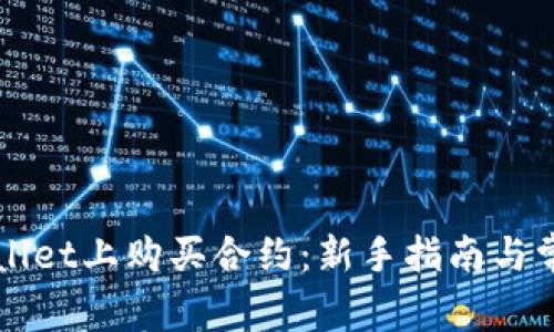 如何在TPWallet上购买合约：新手指南与常见问题解答