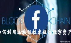 快钱包：如何利用区块链