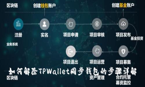 如何解除TPWallet同步钱包的步骤详解