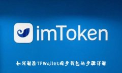如何解除TPWallet同步钱包的