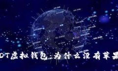 :USDT虚拟钱包：为什么没有