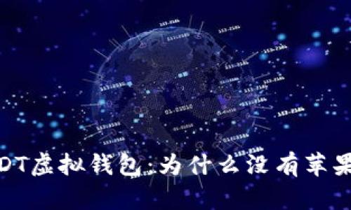 :USDT虚拟钱包：为什么没有苹果版？