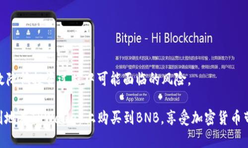    在TPWallet中直接购买BNB的指南  / 

 guanjianci  TPWallet, 购买BNB, 加密货币, 钱包应用  /guanjianci 

在如今的数字经济时代，加密货币已经成为不少用户的投资选择之一。特别是BNB（币安币），作为币安交易所的原生代币，其使用场景和价值不断提升，这使得很多用户希望能快速方便地获取BNB。TPWallet是一款功能强大的加密货币钱包应用，支持多种数字货币的存储与交易。本文将为您详细介绍如何在TPWallet中直接购买BNB，以及在操作过程中可能遇到的问题和解决方法。

什么是TPWallet？
TPWallet是一个去中心化的钱包应用，支持多种加密货币，包括BTC、ETH和BNB等。除了基本的存储和转账功能外，TPWallet还提供了很多便捷的功能，例如内置的交易所、稳定币交易、DeFi服务等。用户在TPWallet中不仅可以安心保管自己的数字资产，还能够轻松地进行交易和投资。

该钱包的用户界面友好，支持多语言，同时也注重安全性，采用了多重加密技术来保护用户的私钥和资产。此外，TPWallet还定期更新，修复已知漏洞，以提高用户体验和安全性。

如何在TPWallet中直接购买BNB？
在TPWallet购买BNB的过程并不复杂，整体步骤可以概括为以下几个部分：

ol
    listrong下载并安装TPWallet：/strong首先，用户需要在手机应用商店或者官网下载并安装TPWallet应用。安装完成后，打开应用。/li
    listrong创建或导入钱包：/strong如果您是首次使用TPWallet，可以选择“创建新钱包”，然后按照提示设置安全密码和助记词；如果您已有TPWallet账户，则可以选择“导入钱包”。/li
    listrong进行身份验证：/strong为了遵循相关法律法规，TPWallet在用户购买BNB时需要进行身份验证。请根据提示提交必要的身份信息。/li
    listrong选择购买BNB的选项：/strong在Wallet主页，寻找“购买”或“交易”按钮，进入相关页面后选择BNB作为购买对象。/li
    listrong选择支付方式：/strongTPWallet支持多种支付方式，包括银行卡、信用卡、或者其他加密货币。在这里，您需要选择您最感到舒适的支付方式进行支付。/li
    listrong确认交易：/strong完成支付后，TPWallet会提示您确认交易信息，确认无误后提交交易申请。/li
    listrong等待到账：/strong支付完成后，BNB将会很快到账，您可以在TPWallet的资产页面查看到您的BNB余额。/li
/ol

TPWallet购买BNB需要注意些什么？
在使用TPWallet购买BNB时，有几个要点需要引起注意：

ul
    listrong汇率变化：/strong加密货币的价格波动较大，建议在购买前查看实时价格，确保选择合适的时机进行交易。/li
    listrong手续费：/strong购买BNB时，TPWallet可能会收取一定的交易手续费，用户应提前了解相关费用。/li
    listrong安全性：/strong确保选择官方渠道下载安装TPWallet，以避免下载到恶意软件。此外，对您的私钥和助记词要妥善保管，不要随意分享。/li
    listrong身份验证资料：/strong准备好身份证明文件，确保按照TPWallet的要求完成身份验证，这一步是您购买BNB时必须遵循的法律步骤。/li
/ul

在TPWallet购买BNB可能遇到的问题及解决方法
在购买BNB的过程中，用户可能会遇到一些常见问题，包括但不限于身份验证失败、支付方式不支持、货币汇率波动等。以下是解决方案建议：

h41. 身份验证失败怎么办？/h4
身份验证是购买BNB的关键步骤。如果身份验证失败，可能是由于提供的信息不准确或材料不符合要求。用户可以仔细检查所提交的信息，确保与官方文件一致，并确保文件清晰可见。
如果仍然无法通过验证，可以尝试联系客服或官方社区，寻求技术支持并了解原因。TPWallet通常会有客户服务人员解答您的疑问，帮助您顺利完成身份验证。

h42. 支付方式不支持怎么办？/h4
有时，用户在购买BNB时可能遇到不支持的支付方式。这种情况下，用户可以考虑选择其他的支付方式，例如使用信用卡或其他支持的加密资产。了解TPWallet当前支持的支付渠道非常重要，您可以在官方网站上找到最新的信息。
如果需要进一步的帮助，可以向TPWallet的客服咨询，了解如何在不同情况下更改支付方式。

h43. 交易显示延迟如何处理？/h4
区块链交易有时会由于网络拥堵而导致延迟。如果您在TPWallet中购买BNB后，交易状态长时间未更新，您可以查看TPWallet的状态更新和用户反馈，确认是否存在系统问题。
同时，您可以通过区块链浏览器查询您的交易哈希值，查看交易是否已经在链上确认。如果交易确实被确认了，而您仍未收到BNB，建议联系TPWallet的客服进行查询解决。

h44. 如何确保币种安全？/h4
在TPWallet中购买BNB后，用户最关心的就是资产的安全问题。为此，确保您的钱包设置安全功能至关重要，例如启用双重身份验证、定期检查小额交易凭证、及时更新应用程序等。同时，对于助记词和私钥的保护也是不可忽视的，绝不要将其泄露或存储在不安全的环境中。
另外，定期访客TPWallet的官方动态，及时了解任何安全漏洞或官方指导，也是非常重要的。

h45. 市场价格波动对购买决策的影响/h4
购买加密货币时，市场价格波动是一个不容忽视的因素。用户可以选择在市场稳定时进行购买，或者利用价格波动进行短期交易，待价格上涨再进行出售。
为了做出明智的决策，用户可以关注加密货币新闻、社交媒体、专业网站的分析文章，综合判断市场走向。通过采取科学的投资策略，如做好风险管理和资金规划，可以有效降低投资过程中可能面临的风险。

总结来说，在TPWallet中直接购买BNB是一个相对简单的过程，但在操作中需要注意许多细节。只要您了解到相关的操作流程和可能遇到的问题并做好准备，就能够顺利地在TPWallet上购买到BNB，享受加密货币带来的投资机会。