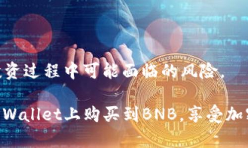    在TPWallet中直接购买BNB的指南  / 

 guanjianci  TPWallet, 购买BNB, 加密货币, 钱包应用  /guanjianci 

在如今的数字经济时代，加密货币已经成为不少用户的投资选择之一。特别是BNB（币安币），作为币安交易所的原生代币，其使用场景和价值不断提升，这使得很多用户希望能快速方便地获取BNB。TPWallet是一款功能强大的加密货币钱包应用，支持多种数字货币的存储与交易。本文将为您详细介绍如何在TPWallet中直接购买BNB，以及在操作过程中可能遇到的问题和解决方法。

什么是TPWallet？
TPWallet是一个去中心化的钱包应用，支持多种加密货币，包括BTC、ETH和BNB等。除了基本的存储和转账功能外，TPWallet还提供了很多便捷的功能，例如内置的交易所、稳定币交易、DeFi服务等。用户在TPWallet中不仅可以安心保管自己的数字资产，还能够轻松地进行交易和投资。

该钱包的用户界面友好，支持多语言，同时也注重安全性，采用了多重加密技术来保护用户的私钥和资产。此外，TPWallet还定期更新，修复已知漏洞，以提高用户体验和安全性。

如何在TPWallet中直接购买BNB？
在TPWallet购买BNB的过程并不复杂，整体步骤可以概括为以下几个部分：

ol
    listrong下载并安装TPWallet：/strong首先，用户需要在手机应用商店或者官网下载并安装TPWallet应用。安装完成后，打开应用。/li
    listrong创建或导入钱包：/strong如果您是首次使用TPWallet，可以选择“创建新钱包”，然后按照提示设置安全密码和助记词；如果您已有TPWallet账户，则可以选择“导入钱包”。/li
    listrong进行身份验证：/strong为了遵循相关法律法规，TPWallet在用户购买BNB时需要进行身份验证。请根据提示提交必要的身份信息。/li
    listrong选择购买BNB的选项：/strong在Wallet主页，寻找“购买”或“交易”按钮，进入相关页面后选择BNB作为购买对象。/li
    listrong选择支付方式：/strongTPWallet支持多种支付方式，包括银行卡、信用卡、或者其他加密货币。在这里，您需要选择您最感到舒适的支付方式进行支付。/li
    listrong确认交易：/strong完成支付后，TPWallet会提示您确认交易信息，确认无误后提交交易申请。/li
    listrong等待到账：/strong支付完成后，BNB将会很快到账，您可以在TPWallet的资产页面查看到您的BNB余额。/li
/ol

TPWallet购买BNB需要注意些什么？
在使用TPWallet购买BNB时，有几个要点需要引起注意：

ul
    listrong汇率变化：/strong加密货币的价格波动较大，建议在购买前查看实时价格，确保选择合适的时机进行交易。/li
    listrong手续费：/strong购买BNB时，TPWallet可能会收取一定的交易手续费，用户应提前了解相关费用。/li
    listrong安全性：/strong确保选择官方渠道下载安装TPWallet，以避免下载到恶意软件。此外，对您的私钥和助记词要妥善保管，不要随意分享。/li
    listrong身份验证资料：/strong准备好身份证明文件，确保按照TPWallet的要求完成身份验证，这一步是您购买BNB时必须遵循的法律步骤。/li
/ul

在TPWallet购买BNB可能遇到的问题及解决方法
在购买BNB的过程中，用户可能会遇到一些常见问题，包括但不限于身份验证失败、支付方式不支持、货币汇率波动等。以下是解决方案建议：

h41. 身份验证失败怎么办？/h4
身份验证是购买BNB的关键步骤。如果身份验证失败，可能是由于提供的信息不准确或材料不符合要求。用户可以仔细检查所提交的信息，确保与官方文件一致，并确保文件清晰可见。
如果仍然无法通过验证，可以尝试联系客服或官方社区，寻求技术支持并了解原因。TPWallet通常会有客户服务人员解答您的疑问，帮助您顺利完成身份验证。

h42. 支付方式不支持怎么办？/h4
有时，用户在购买BNB时可能遇到不支持的支付方式。这种情况下，用户可以考虑选择其他的支付方式，例如使用信用卡或其他支持的加密资产。了解TPWallet当前支持的支付渠道非常重要，您可以在官方网站上找到最新的信息。
如果需要进一步的帮助，可以向TPWallet的客服咨询，了解如何在不同情况下更改支付方式。

h43. 交易显示延迟如何处理？/h4
区块链交易有时会由于网络拥堵而导致延迟。如果您在TPWallet中购买BNB后，交易状态长时间未更新，您可以查看TPWallet的状态更新和用户反馈，确认是否存在系统问题。
同时，您可以通过区块链浏览器查询您的交易哈希值，查看交易是否已经在链上确认。如果交易确实被确认了，而您仍未收到BNB，建议联系TPWallet的客服进行查询解决。

h44. 如何确保币种安全？/h4
在TPWallet中购买BNB后，用户最关心的就是资产的安全问题。为此，确保您的钱包设置安全功能至关重要，例如启用双重身份验证、定期检查小额交易凭证、及时更新应用程序等。同时，对于助记词和私钥的保护也是不可忽视的，绝不要将其泄露或存储在不安全的环境中。
另外，定期访客TPWallet的官方动态，及时了解任何安全漏洞或官方指导，也是非常重要的。

h45. 市场价格波动对购买决策的影响/h4
购买加密货币时，市场价格波动是一个不容忽视的因素。用户可以选择在市场稳定时进行购买，或者利用价格波动进行短期交易，待价格上涨再进行出售。
为了做出明智的决策，用户可以关注加密货币新闻、社交媒体、专业网站的分析文章，综合判断市场走向。通过采取科学的投资策略，如做好风险管理和资金规划，可以有效降低投资过程中可能面临的风险。

总结来说，在TPWallet中直接购买BNB是一个相对简单的过程，但在操作中需要注意许多细节。只要您了解到相关的操作流程和可能遇到的问题并做好准备，就能够顺利地在TPWallet上购买到BNB，享受加密货币带来的投资机会。
