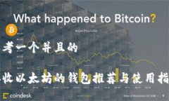 思考一个并且的接收以太