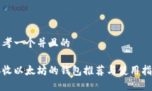 思考一个并且的

接收以太坊的钱包推荐与使用指南