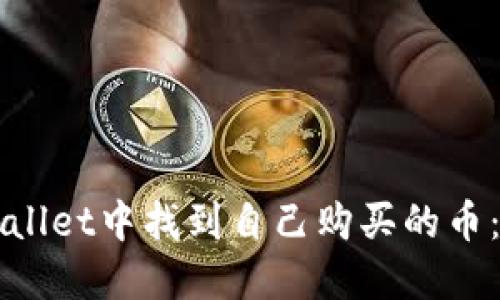 如何在TPWallet中找到自己购买的币：全方位指南