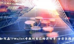 如何在TPWallet中找到自己购