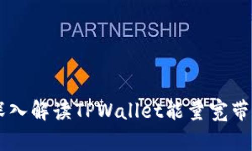 ### 深入解读TPWallet能量宽带及其应用