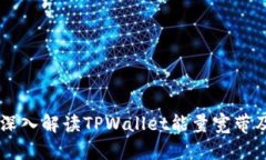 ### 深入解读TPWallet能量宽