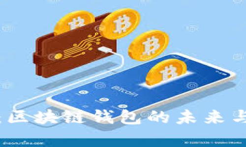 波点钱包：区块链钱包的未来与潜力分析