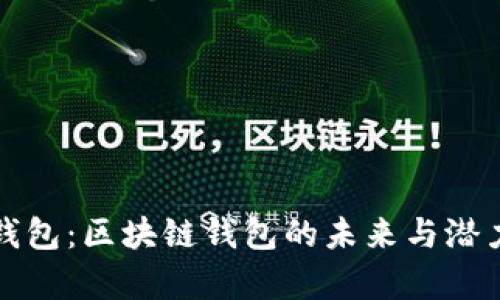 波点钱包：区块链钱包的未来与潜力分析