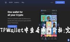 如何在TPWallet中查看币种价