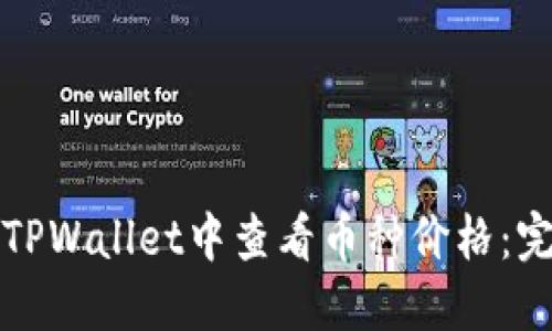 如何在TPWallet中查看币种价格：完整指南