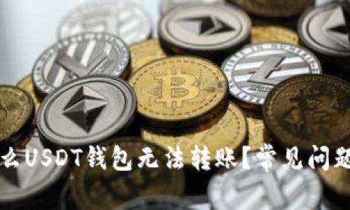 为什么USDT钱包无法转账？常见问题解答