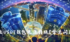 为什么USDT钱包无法转账？