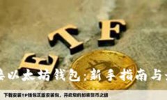 怎样对接以太坊钱包：新