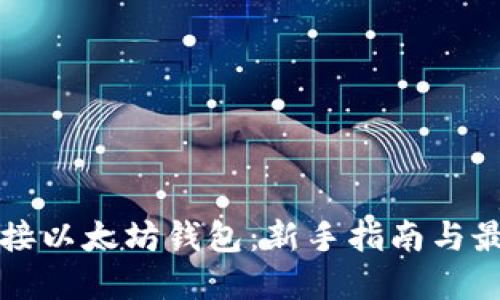 怎样对接以太坊钱包：新手指南与最佳实践