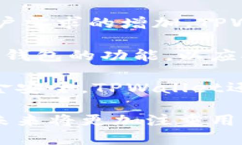tpwallet最早是什么时候？

TPWallet是一个去中心化的数字货币钱包，它的推出为用户提供了更加安全、便利的数字资产管理服务。TPWallet的开发始于2017年，随着区块链技术的不断发展和用户需求的增加，TPWallet逐渐形成了一套完整的生态系统。在这一过程中，TPWallet不断完善自己的功能，增加对多种主流数字货币的支持，使其能够为不同用户提供量身定制的解决方案。

根据官方信息，TPWallet首次上线是在2018年，旨在通过区块链技术为用户提供透明、去中心化的资产管理体验。TPWallet的背后团队充满活力，致力于不断创新和升级钱包的功能，以应对迅速变化的市场需求。自推出以来，TPWallet已经吸引了大量用户，并建立了良好的口碑。

随着加密货币市场的活跃，TPWallet也在不断扩展其服务范围，为用户提供不只是简单的资产管理功能，还包括资产交换、交易记录查询等增值服务。为了保护用户的资金安全，TPWallet还特别重视安全性，采用了多重签名和加密技术，确保用户的资产不会在使用过程中受到威胁。

总之，TPWallet自2018年首次上线以来，通过不断创新与发展，已成为用户管理数字货币的重要选择之一。随着行业的发展，TPWallet仍在不断为用户提供更好的服务，未来将更加注重用户体验和资金安全。