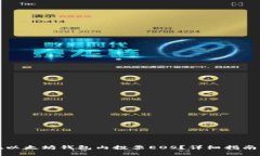 如何在以太坊钱包内投票