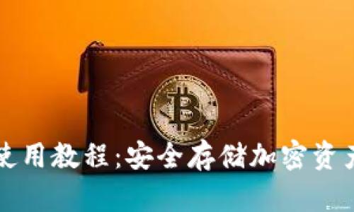 TP硬件钱包使用教程：安全存储加密资产的完整指南