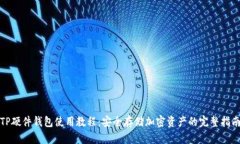 TP硬件钱包使用教程：安全