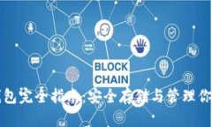 比特币种子钱包完全指南