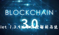 TPWallet 1.3.9版本深度解析与