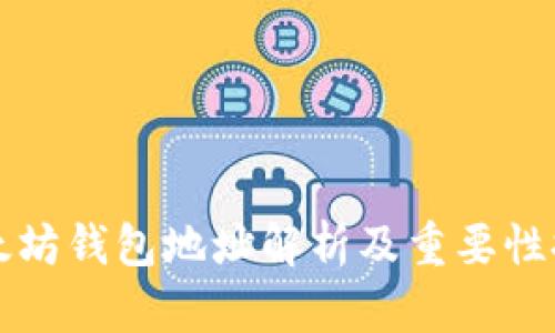 以太坊钱包地址解析及重要性探讨