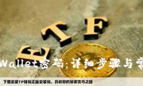 如何修改TPWallet密码：详细步骤与常见问题解答