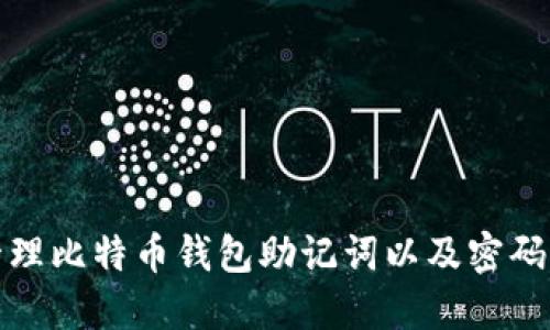 如何安全管理比特币钱包助记词以及密码的全部知识