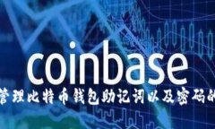 如何安全管理比特币钱包