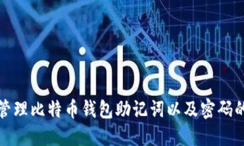 如何安全管理比特币钱包助记词以及密码的全部知识