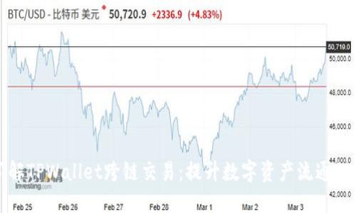 深入了解TPWallet跨链交易：提升数字资产流通的新选择