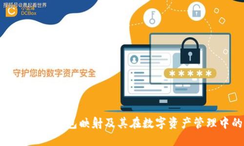深入了解区块链钱包映射及其在数字资产管理中的重要性