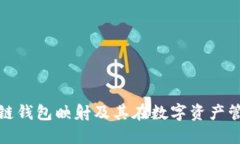 深入了解区块链钱包映射