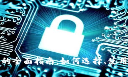比特币钱包的全面指南：如何选择、使用及安全管理