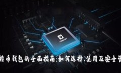 比特币钱包的全面指南：
