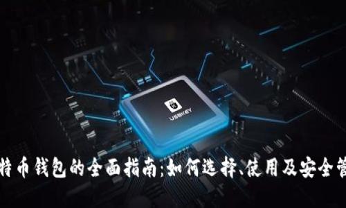 比特币钱包的全面指南：如何选择、使用及安全管理