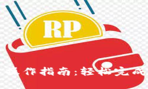 TPWallet转入操作指南：轻松完成数字资产转入