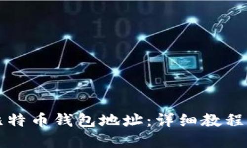 如何创建比特币钱包地址：详细教程与实用指南