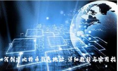 如何创建比特币钱包地址