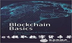 如何从TPWallet提取数字货币