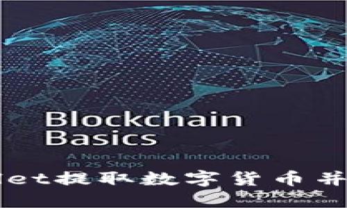 如何从TPWallet提取数字货币并安全提现指南